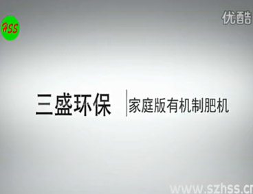 深圳市三盛環(huán)?？萍加邢薰? /></div>
								<h4>垃圾源頭減量設(shè)備　三盛環(huán)?？萍?							<font></font>
								</h4>
								<em></em>
							</a>
						</li>								</ul>
			<div   class=
